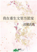 我在重生文里当团宠封面