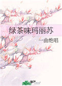 绿茶味玛丽苏封面