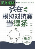 我在模拟对抗赛当绿茶封面