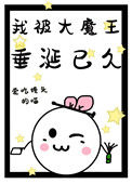 我被大魔王垂涎已久封面