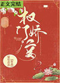 权门妾封面