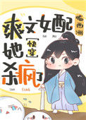爽文女配她杀疯了（快穿）封面