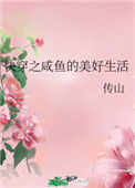 快穿之咸鱼的美好生活封面