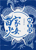 苗家少女脱贫记封面