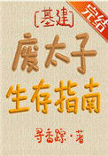 废太子生存指南封面