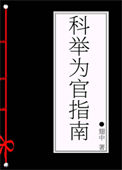 科举为官指南封面