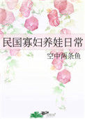 民国寡妇养娃日常封面