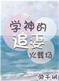 学神的追妻火葬场[重生]封面