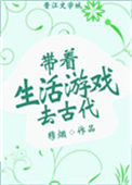 带着生活游戏去古代封面