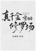真千金重回修罗场封面