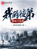 我的徒弟都是大反派封面