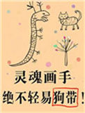 傻了吧，爷会画画！封面
