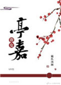 贵女亭嘉（重生）封面