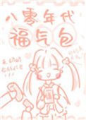 八零年代福气包封面