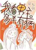 我看男主多半有病封面