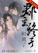 郡主终于和离了封面
