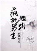 疯批男主逃出镇妖塔后封面