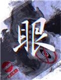 眼封面