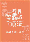 跨界学霸成了顶流封面