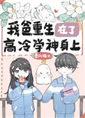 我爸重生在了高冷学神身上封面