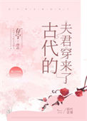 古代的夫君穿来了封面