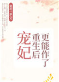 宠妃重生后更能作了封面