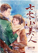 七零小美人封面