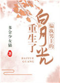 偏执男主的白月光重生了封面