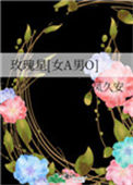 玫瑰星[女A男O]封面