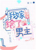我嫁给了无cp文男主[穿书]封面