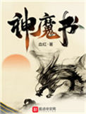 神魔书封面