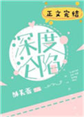 深度沦陷封面