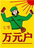 七零万元户封面
