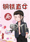 钢铁直女与男仆封面