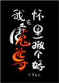 我在魔尊怀里撒个娇封面