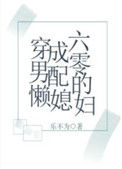 穿成六零男配的懒媳妇封面