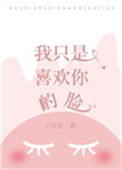 我只是喜欢你的脸封面
