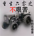 重生六零之不艰苦封面