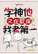 学神他又在耽误我考第一封面
