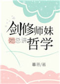 剑修师妹她总讲哲学封面