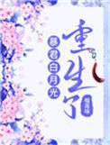 暴君白月光重生了封面
