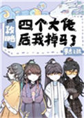 攻略四个大佬后我掉马了封面