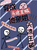 我是天凉王破他亲姐封面