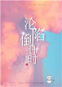 沦陷倒计时封面