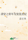 清穿之常年失宠张庶妃封面
