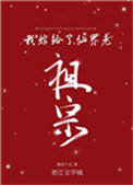 我嫁给了仙界老祖宗封面