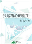 我这糟心的重生封面