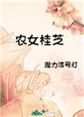 农女桂芝封面
