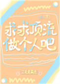 求求顶流做个人吧[娱乐圈]封面