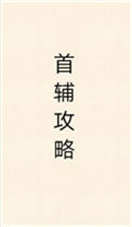 首辅攻略（重生）封面